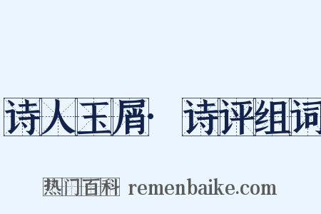 诗人玉屑·诗评组词是什么意思的图片